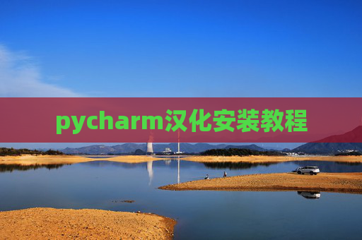 pycharm汉化安装教程
