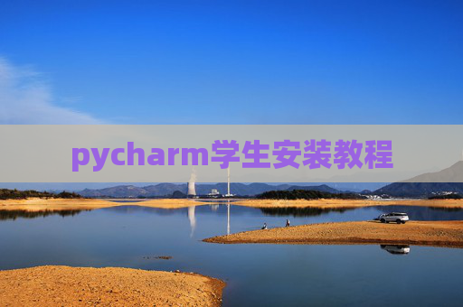 pycharm学生安装教程