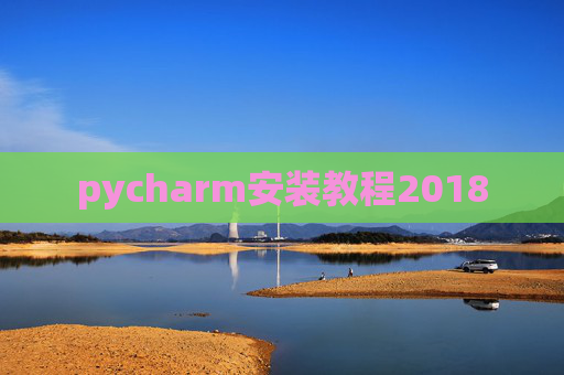 pycharm安装教程2018